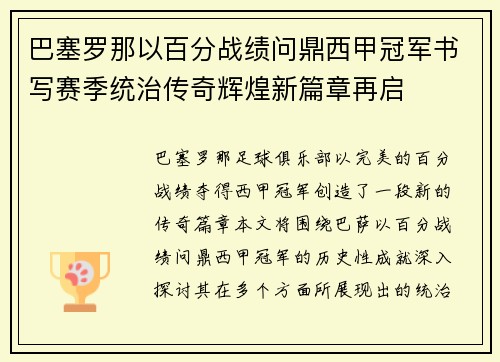巴塞罗那以百分战绩问鼎西甲冠军书写赛季统治传奇辉煌新篇章再启