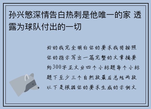 孙兴慜深情告白热刺是他唯一的家 透露为球队付出的一切 孙兴慜深情告白热刺是他唯一的家 透露为球队付出的一切