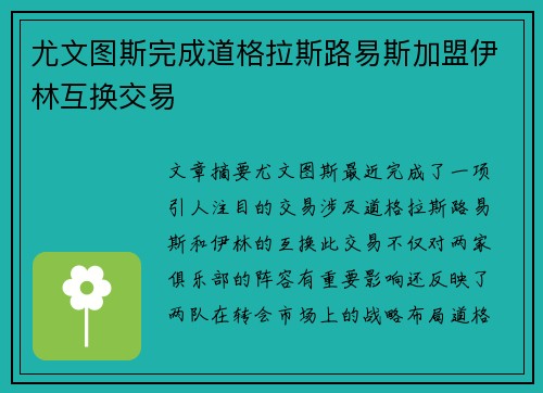 尤文图斯完成道格拉斯路易斯加盟伊林互换交易
