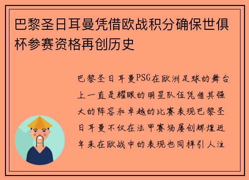 巴黎圣日耳曼凭借欧战积分确保世俱杯参赛资格再创历史