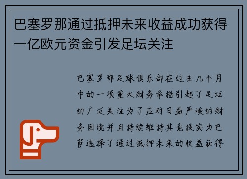 巴塞罗那通过抵押未来收益成功获得一亿欧元资金引发足坛关注