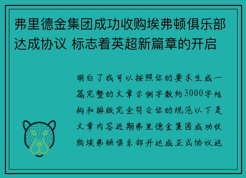 弗里德金集团成功收购埃弗顿俱乐部达成协议 标志着英超新篇章的开启 弗里德金集团成功收购埃弗顿俱乐部达成协议 标志着英超新篇章的开启