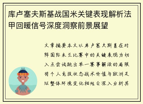 库卢塞夫斯基战国米关键表现解析法甲回暖信号深度洞察前景展望