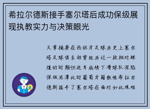 希拉尔德斯接手塞尔塔后成功保级展现执教实力与决策眼光
