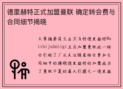 德里赫特正式加盟曼联 确定转会费与合同细节揭晓