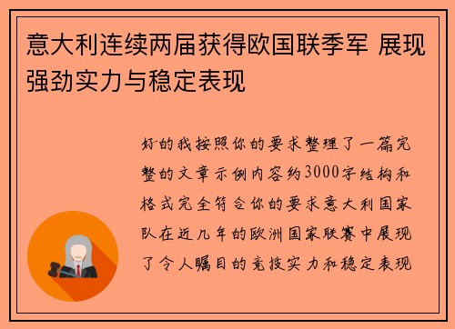 意大利连续两届获得欧国联季军 展现强劲实力与稳定表现