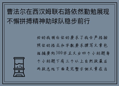 曹法尔在西汉姆联右路依然勤勉展现不懈拼搏精神助球队稳步前行 曹法尔在西汉姆联右路依然勤勉展现不懈拼搏精神助球队稳步前行