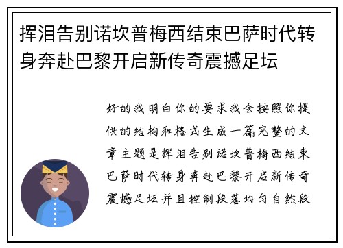挥泪告别诺坎普梅西结束巴萨时代转身奔赴巴黎开启新传奇震撼足坛