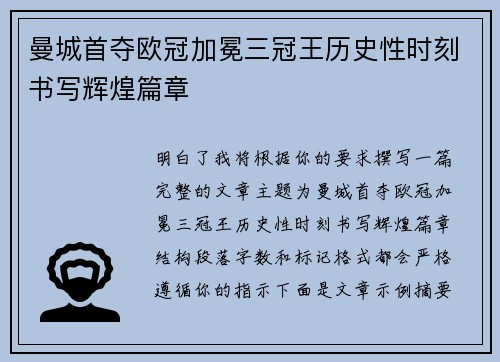 曼城首夺欧冠加冕三冠王历史性时刻书写辉煌篇章