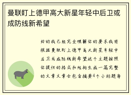 曼联盯上德甲高大新星年轻中后卫或成防线新希望 曼联盯上德甲高大新星年轻中后卫或成防线新希望