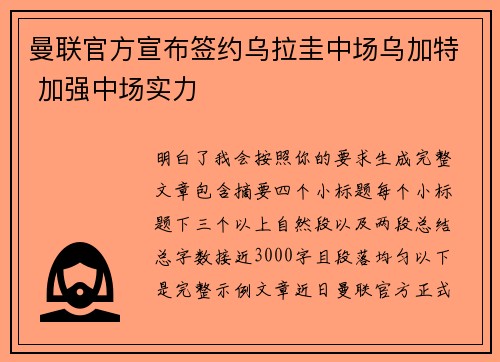 曼联官方宣布签约乌拉圭中场乌加特 加强中场实力