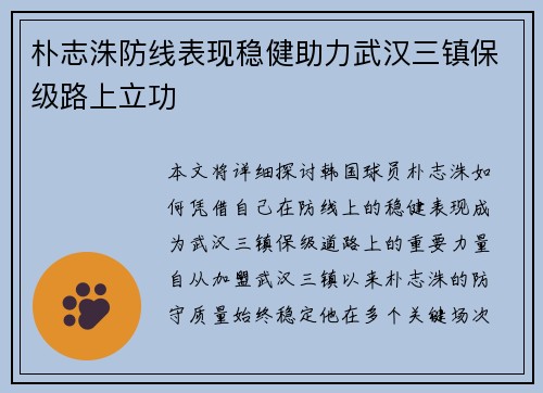 朴志洙防线表现稳健助力武汉三镇保级路上立功