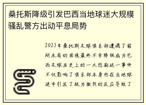 桑托斯降级引发巴西当地球迷大规模骚乱警方出动平息局势