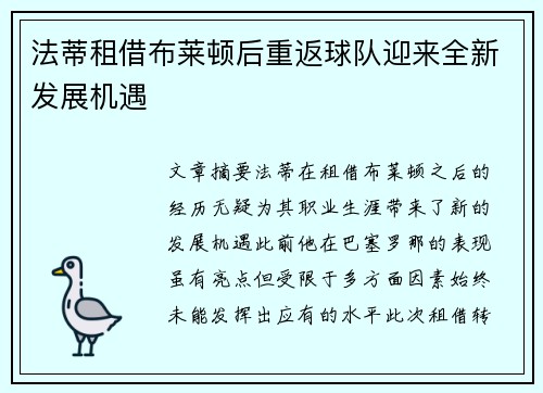 法蒂租借布莱顿后重返球队迎来全新发展机遇