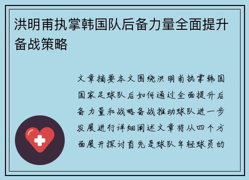 洪明甫执掌韩国队后备力量全面提升备战策略 洪明甫执掌韩国队后备力量全面提升备战策略