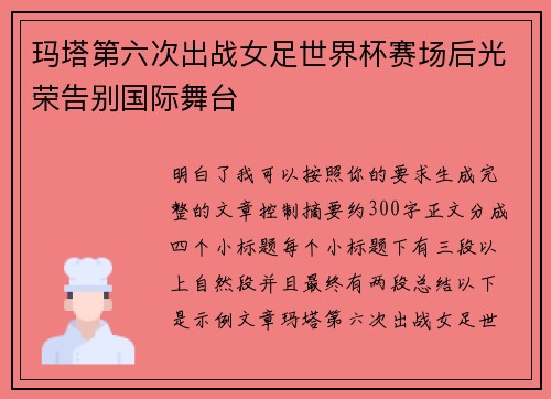 玛塔第六次出战女足世界杯赛场后光荣告别国际舞台