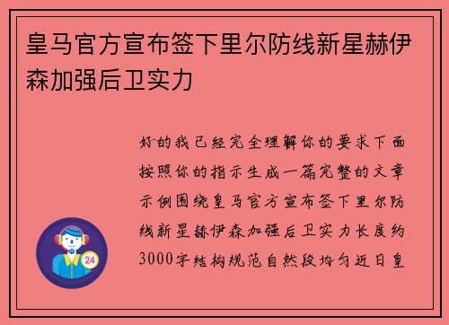 皇马官方宣布签下里尔防线新星赫伊森加强后卫实力