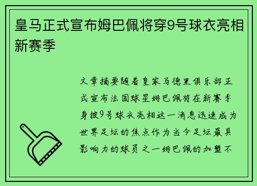 皇马正式宣布姆巴佩将穿9号球衣亮相新赛季 皇马正式宣布姆巴佩将穿9号球衣亮相新赛季