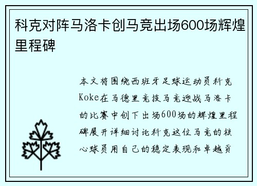 科克对阵马洛卡创马竞出场600场辉煌里程碑 科克对阵马洛卡创马竞出场600场辉煌里程碑