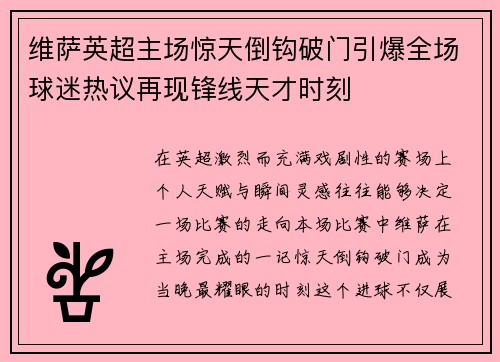 维萨英超主场惊天倒钩破门引爆全场球迷热议再现锋线天才时刻