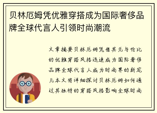 贝林厄姆凭优雅穿搭成为国际奢侈品牌全球代言人引领时尚潮流