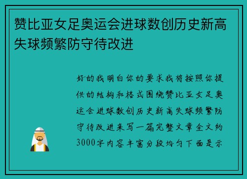 赞比亚女足奥运会进球数创历史新高失球频繁防守待改进