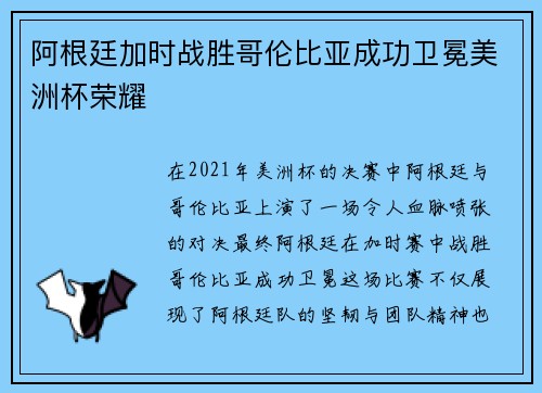 阿根廷加时战胜哥伦比亚成功卫冕美洲杯荣耀 阿根廷加时战胜哥伦比亚成功卫冕美洲杯荣耀