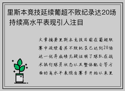 里斯本竞技延续葡超不败纪录达20场 持续高水平表现引人注目