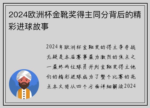 2024欧洲杯金靴奖得主同分背后的精彩进球故事 2024欧洲杯金靴奖得主同分背后的精彩进球故事