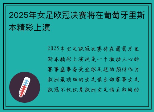2025年女足欧冠决赛将在葡萄牙里斯本精彩上演 2025年女足欧冠决赛将在葡萄牙里斯本精彩上演