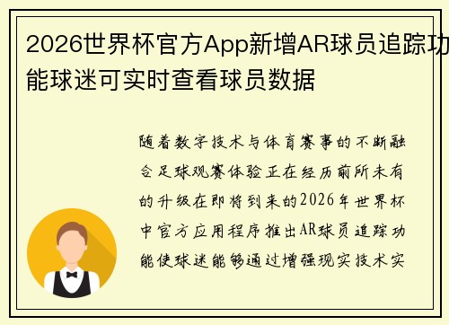 2026世界杯官方App新增AR球员追踪功能球迷可实时查看球员数据 2026世界杯官方App新增AR球员追踪功能球迷可实时查看球员数据