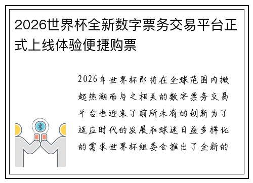 2026世界杯全新数字票务交易平台正式上线体验便捷购票