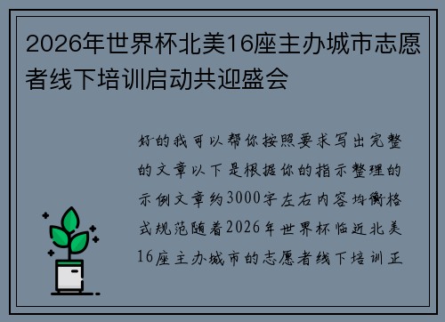 2026年世界杯北美16座主办城市志愿者线下培训启动共迎盛会 2026年世界杯北美16座主办城市志愿者线下培训启动共迎盛会
