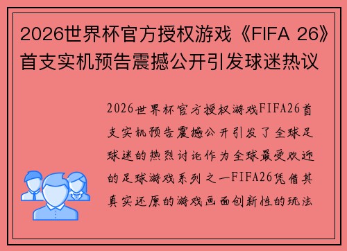 2026世界杯官方授权游戏《FIFA 26》首支实机预告震撼公开引发球迷热议
