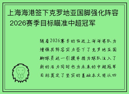 上海海港签下克罗地亚国脚强化阵容 2026赛季目标瞄准中超冠军 上海海港签下克罗地亚国脚强化阵容 2026赛季目标瞄准中超冠军