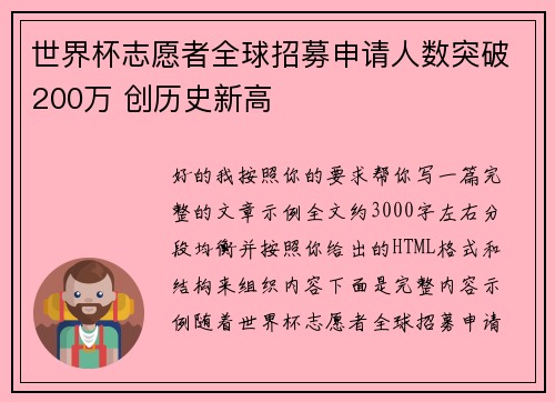 世界杯志愿者全球招募申请人数突破200万 创历史新高 世界杯志愿者全球招募申请人数突破200万 创历史新高