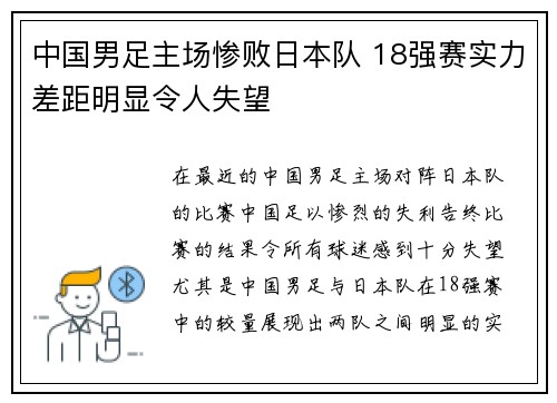 中国男足主场惨败日本队 18强赛实力差距明显令人失望 中国男足主场惨败日本队 18强赛实力差距明显令人失望