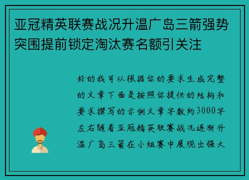 亚冠精英联赛战况升温广岛三箭强势突围提前锁定淘汰赛名额引关注