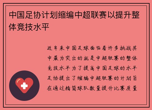 中国足协计划缩编中超联赛以提升整体竞技水平 中国足协计划缩编中超联赛以提升整体竞技水平