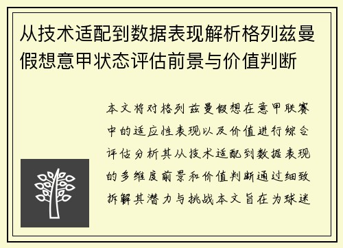 从技术适配到数据表现解析格列兹曼假想意甲状态评估前景与价值判断 从技术适配到数据表现解析格列兹曼假想意甲状态评估前景与价值判断