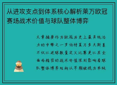 从进攻支点到体系核心解析莱万欧冠赛场战术价值与球队整体博弈 从进攻支点到体系核心解析莱万欧冠赛场战术价值与球队整体博弈