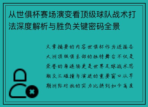 从世俱杯赛场演变看顶级球队战术打法深度解析与胜负关键密码全景