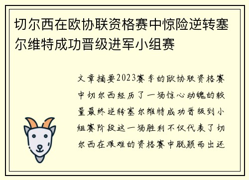 切尔西在欧协联资格赛中惊险逆转塞尔维特成功晋级进军小组赛 切尔西在欧协联资格赛中惊险逆转塞尔维特成功晋级进军小组赛