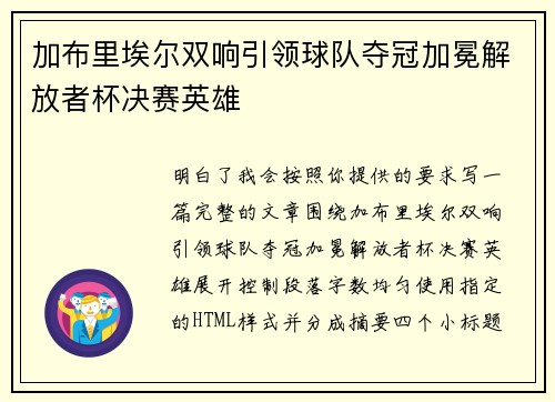 加布里埃尔双响引领球队夺冠加冕解放者杯决赛英雄 加布里埃尔双响引领球队夺冠加冕解放者杯决赛英雄