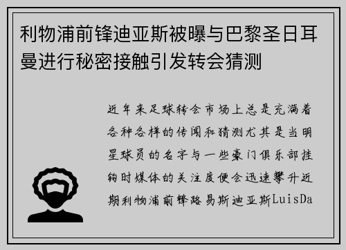 利物浦前锋迪亚斯被曝与巴黎圣日耳曼进行秘密接触引发转会猜测 利物浦前锋迪亚斯被曝与巴黎圣日耳曼进行秘密接触引发转会猜测