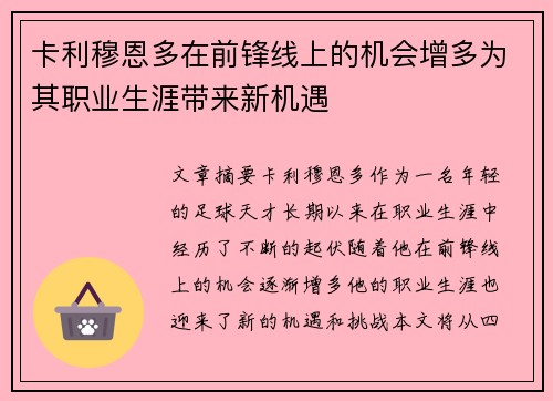 卡利穆恩多在前锋线上的机会增多为其职业生涯带来新机遇 卡利穆恩多在前锋线上的机会增多为其职业生涯带来新机遇