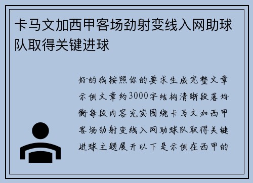 卡马文加西甲客场劲射变线入网助球队取得关键进球