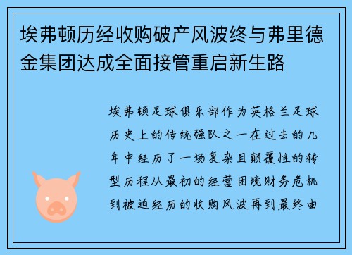 埃弗顿历经收购破产风波终与弗里德金集团达成全面接管重启新生路 埃弗顿历经收购破产风波终与弗里德金集团达成全面接管重启新生路