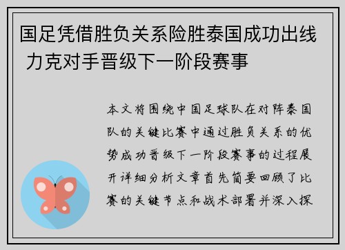 国足凭借胜负关系险胜泰国成功出线 力克对手晋级下一阶段赛事 国足凭借胜负关系险胜泰国成功出线 力克对手晋级下一阶段赛事