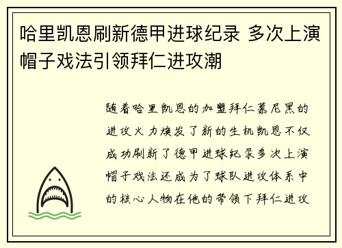 哈里凯恩刷新德甲进球纪录 多次上演帽子戏法引领拜仁进攻潮 哈里凯恩刷新德甲进球纪录 多次上演帽子戏法引领拜仁进攻潮